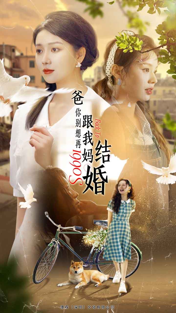 《爸，你别想再跟我妈结婚》海报