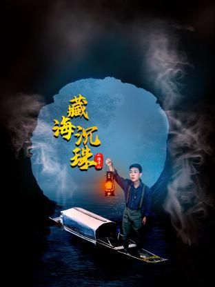 《山海异记之臧海沉珠》海报