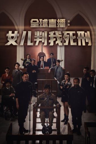 《全球直播女儿判我死刑》海报
