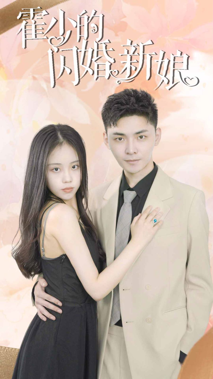 《霍少的闪婚新娘》海报