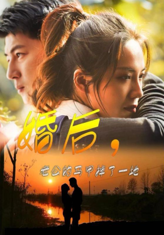 《婚后老公的马甲掉了一地》海报