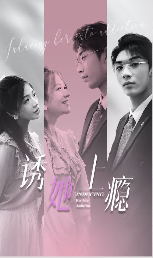 《诱她上瘾》海报