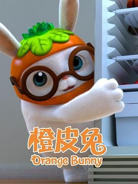 《橙皮兔》海报