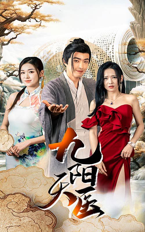 《九阳天医》海报