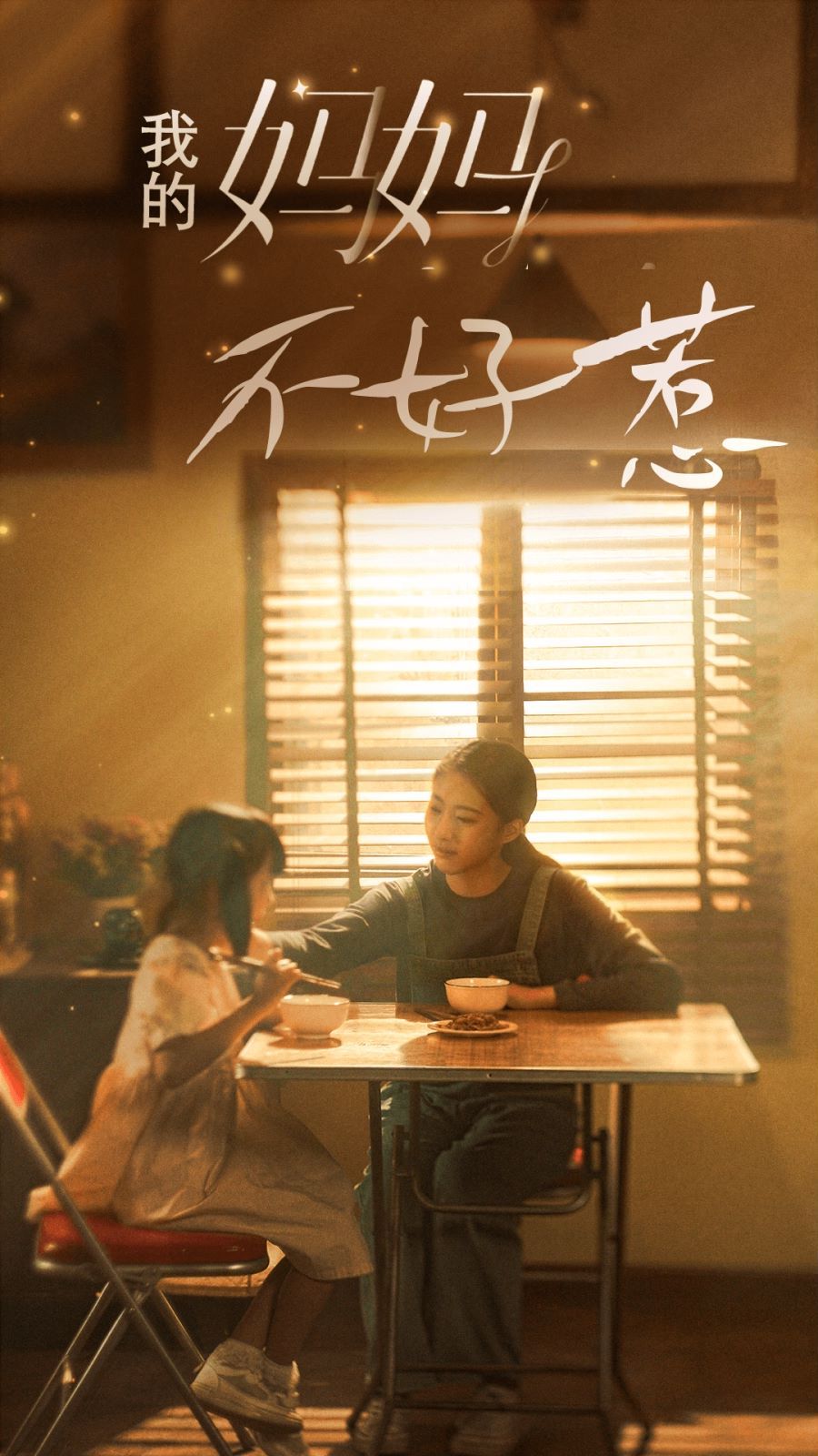《我的妈妈不好惹》海报