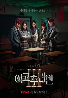 《女高推理班 第三季》海报