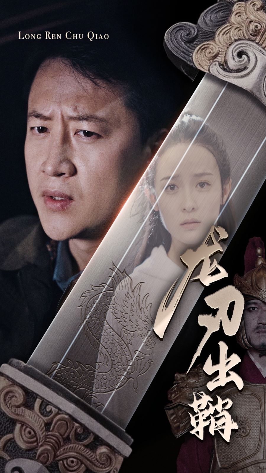 《龙刃出鞘》海报
