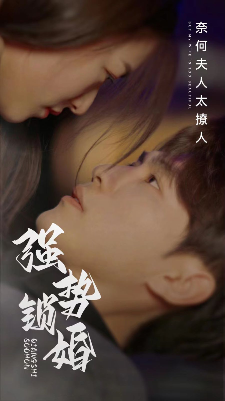 《强势锁婚奈何夫人太撩人》海报