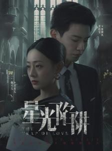 《星光陷阱》海报