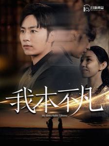 《我本不凡》海报