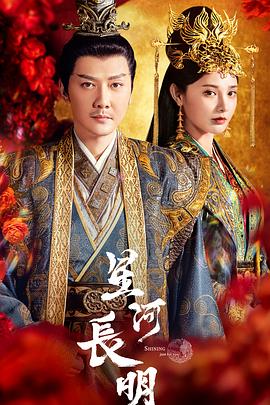《星河长明》海报