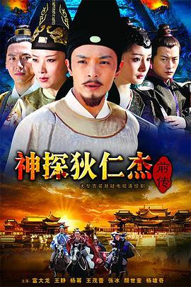 《神探狄仁杰前传》海报