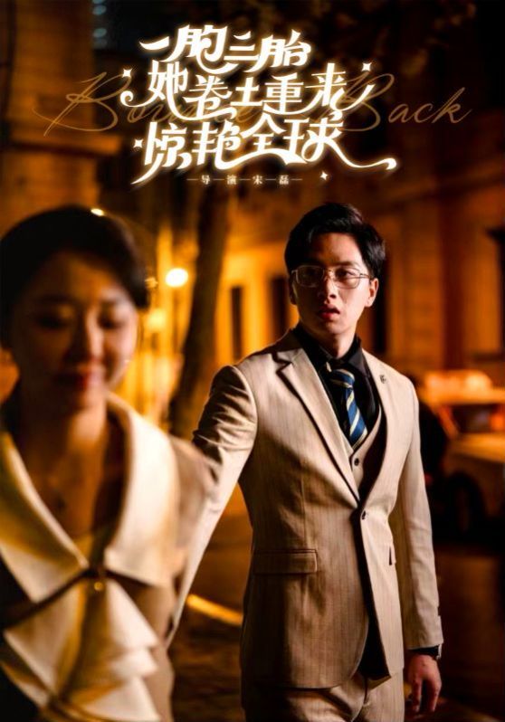 《一胞三胎她卷土重来惊艳全球》海报