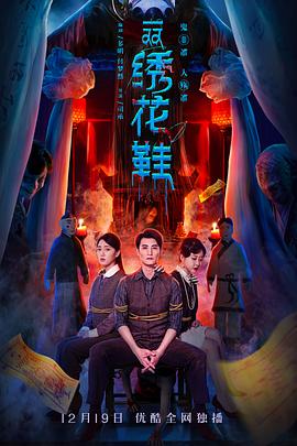 《一双绣花鞋》海报