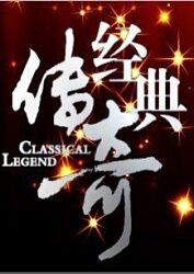 《经典传奇》海报