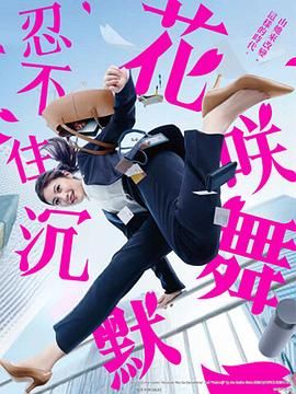 《花咲舞无法沉默 第三季》海报