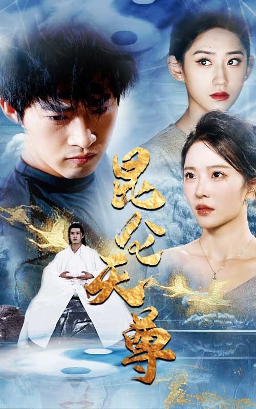 《昆仑天尊》海报