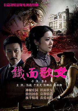 《铁面歌女》海报