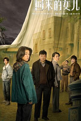 《回来的女儿》海报