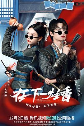 《在下一炷香》海报