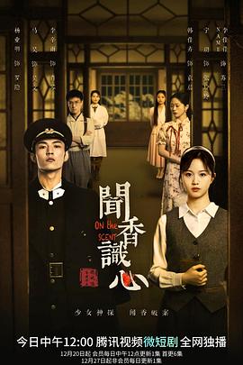 《闻香识心》海报