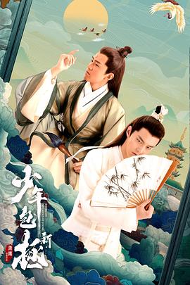 《新少年包拯》海报