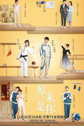 《原来是你》海报