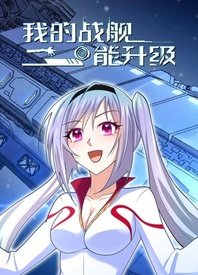 《我的战舰能升级》海报