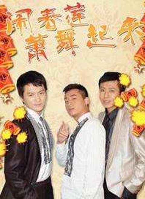 《闹春莲萧舞起来》海报
