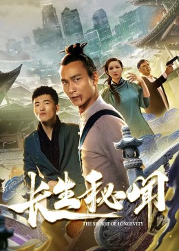 《长生秘闻》海报