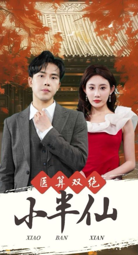 《医算双绝小半仙(神医妙算小半仙)》海报