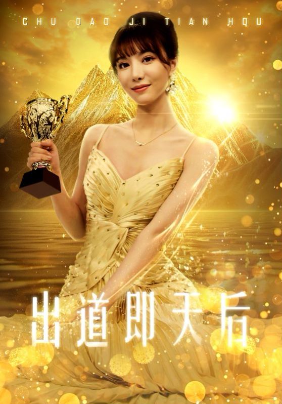 《出道即天后》海报