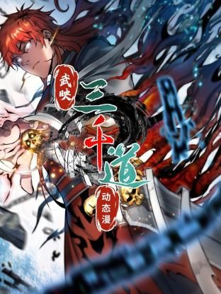 《武映三千道 动态漫画》海报
