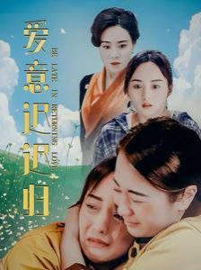 《爱意迟迟归》海报