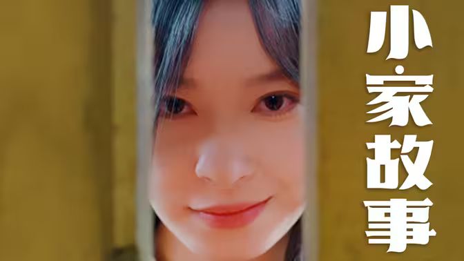 《温柔地狱（小家故事）》海报