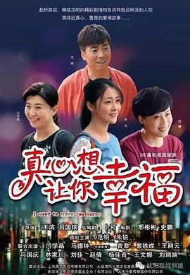 《真心想让你幸福》海报