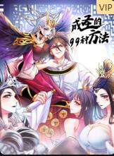 《成圣的99种方法》海报