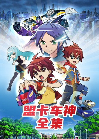 《盟卡车神全集》海报
