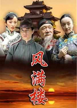 《风满楼》海报