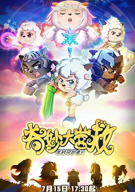《喜羊羊与灰太狼之奇妙大营救》海报