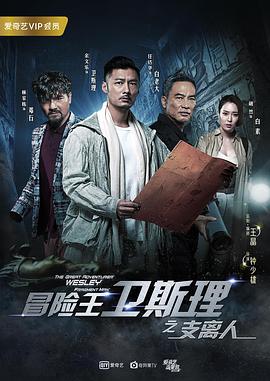 《冒险王卫斯理之支离人》海报