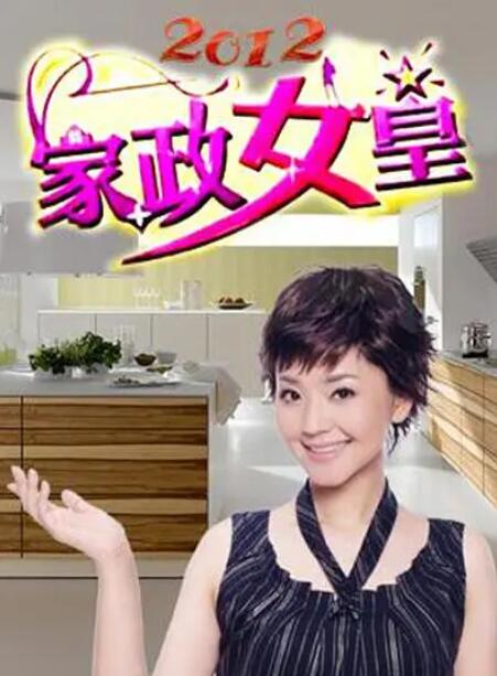 《家政女皇》海报