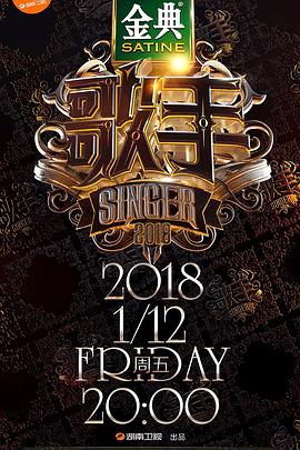 《歌手2018》海报