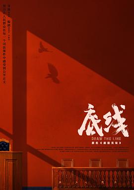 《底线》海报
