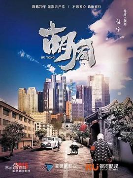 《胡同》海报