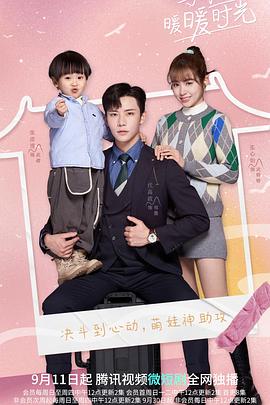 《与你的暖暖时光》海报