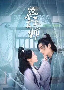 《这小子真帅》海报