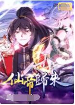 《仙帝归来》海报