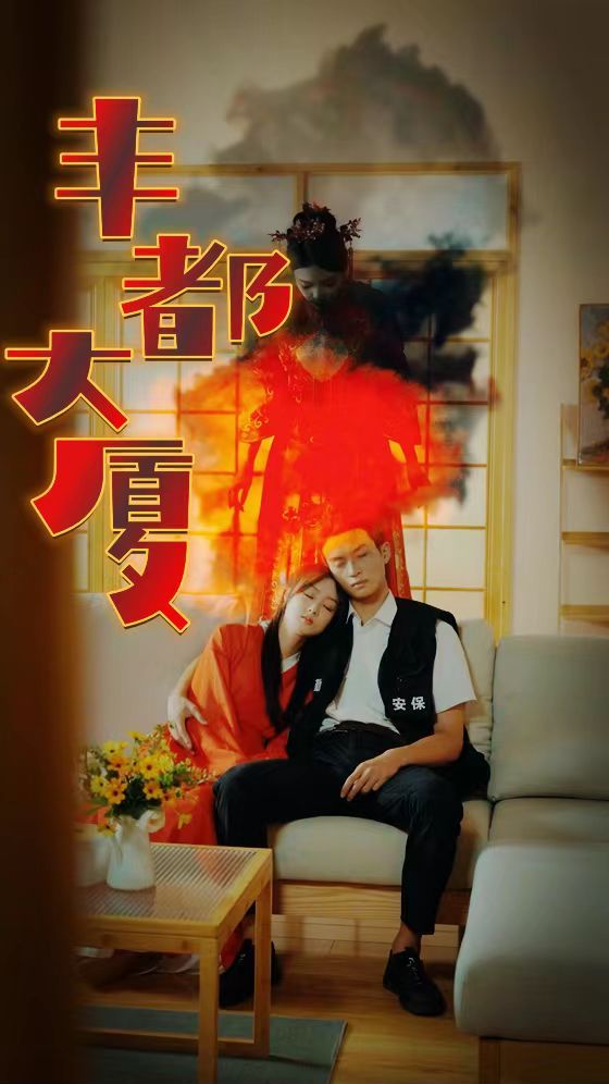 《丰都大厦》海报