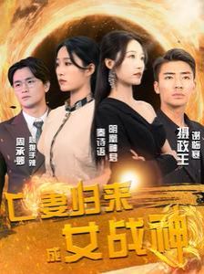 《亡妻归来成女战神》海报